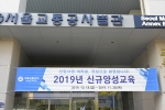 2019년 신입사원 입교환영(승무, 기술)